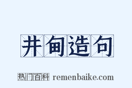 井甸造句是什么意思的图片